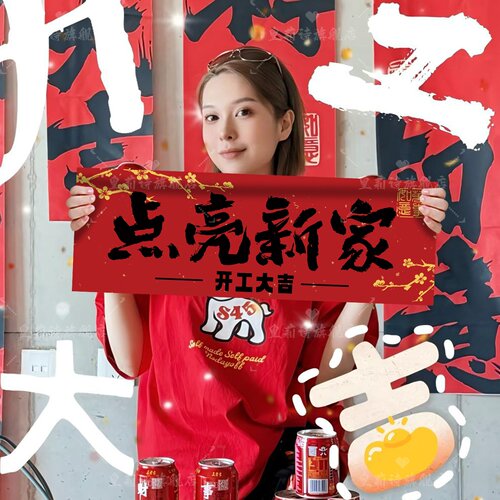 开工大吉仪式全套用品新房装修开业红色背景桌布横幅拉条家装布置 - 图3