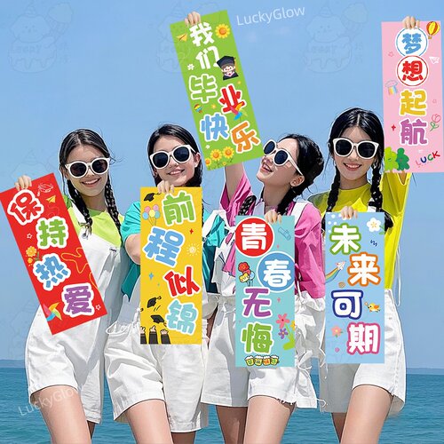 大学毕业季手持横幅户外拍照道具小初高中装饰幼儿园氛围场景布置 - 图2