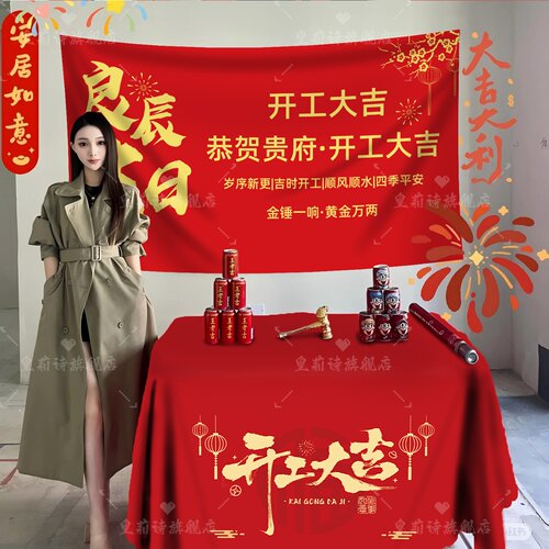 开工大吉仪式全套用品新房装修开业红色背景桌布横幅拉条家装布置 - 图1