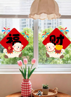 2027羊年春节窗花静电贴纸