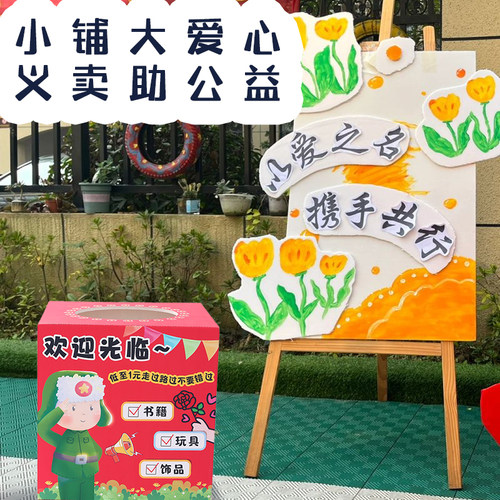 开学季儿童学校幼儿园爱心义卖活动布置跳蚤摊位收款箱氛围装饰 - 图0