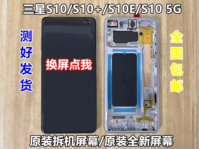 适用三星S10 S10+plus原装S10E G9700G9730G9750拆机带框屏幕总成 - 图1