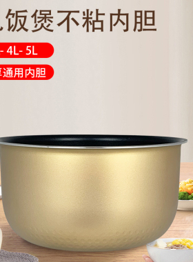 爱仕达电饭煲不粘锅内胆大全3升/4升/5升食品级锅胆全新煲胆配件
