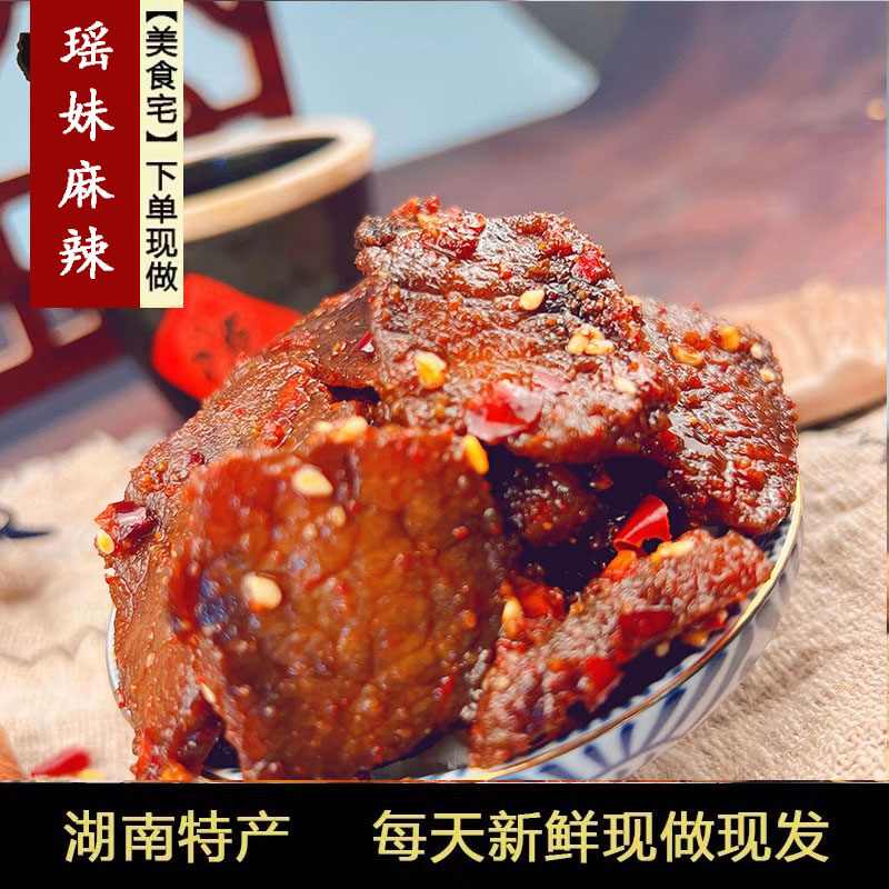 瑶妹麻辣食品 香辣片片牛肉手工湖南特产美食熟食小吃零食