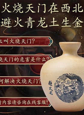 来自普陀山厨房在西北西北角避火龙陶罐避火瓶子陶土罐摆件摆放