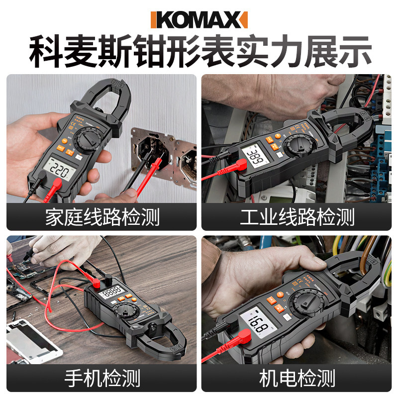 科麦斯高精度数字防烧钳形万用表 科麦斯钳形表