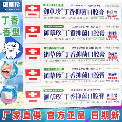 御草珍丁香抑菌口腔膏65g*10支牙周牙龈上火疼丁鹏康中医牙科乳膏 - 图3