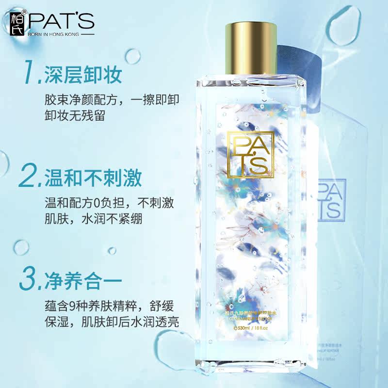 柏氏九珍养肤净颜530ml卸妆水 妤媛化妆品卸妆