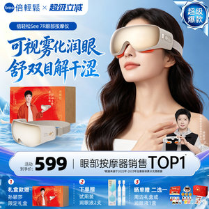倍轻松7R眼部按摩仪缓解眼睛疲劳雾化润眼热敷护眼仪蒸汽眼罩礼物