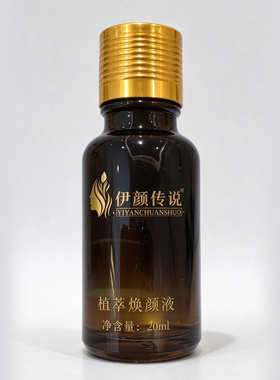 伊颜传说植萃焕颜液提亮肤色