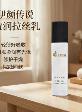 伊颜传说盈润拉丝乳补水保湿提亮