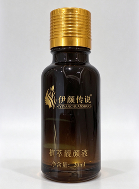 伊颜传说植萃靓肤液提亮肤色