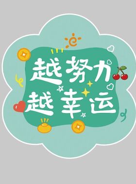 多巴胺花朵励志文字自粘遮丑补洞客厅房间墙面卧室书房柜门装饰贴
