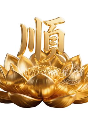 金色莲花福字贴纸客厅玄关墙上贴画福字平安幸福门贴新年装饰贴纸