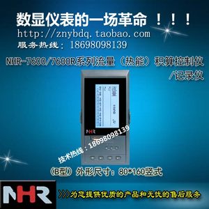 NHR-7600/7600R A B C液晶流量（热能）积算仪/记录仪 新虹润仪表