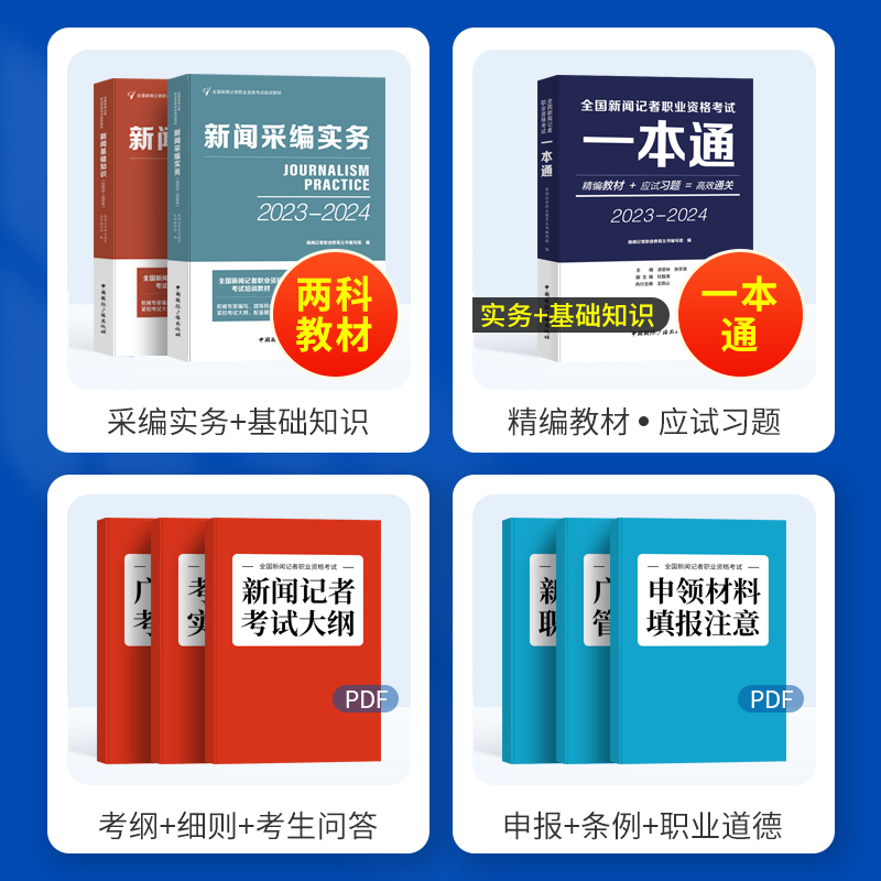 现货正版2023年11月新大纲教材全国新闻记者职业资格考试教材用书编辑记者证主持人一本通新闻基础知识采编实务中国国际广播出版社 - 图0