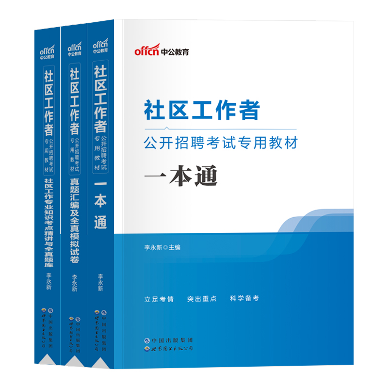 社区工作者考试教材中公教育2023年社区专职工作者招聘考试题库社工网格员考试资料一本通历年真题试卷广东陕西浙江上海江苏湖南省 - 图3