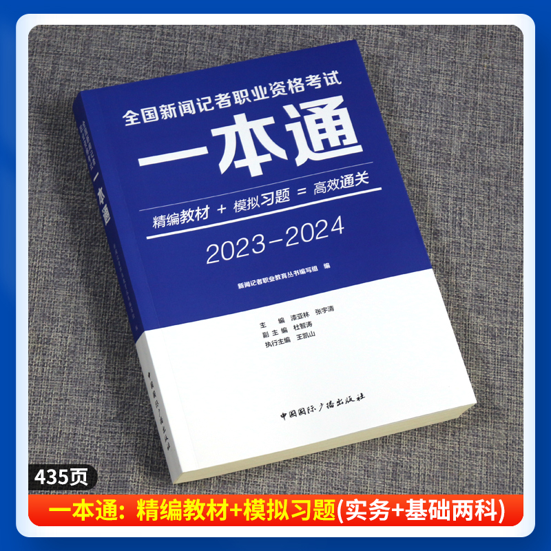 现货正版2023年11月新大纲教材全国新闻记者职业资格考试教材用书编辑记者证主持人一本通新闻基础知识采编实务中国国际广播出版社 - 图2