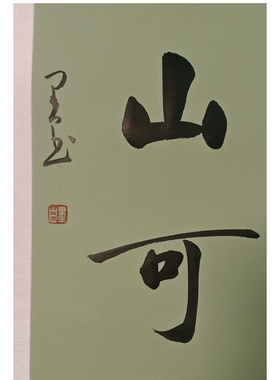 书法定制手写毛笔字中式玄关茶室装饰画挂画名家真迹禅意卷轴条幅