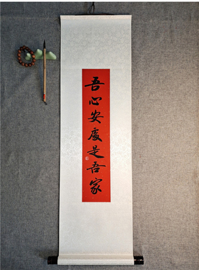 吾心安处是吾家书法日式禅意立轴