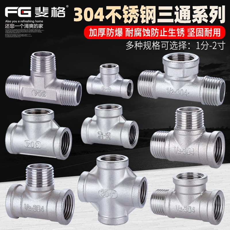 304不锈钢三通1/2/3分4分外外内6分1寸三外丝2寸内丝水管配件接头,淘宝优惠券,粉丝福利购,淘宝优惠卷