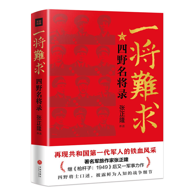 正版现货包邮   一将难求：四野名将录 政治 军事 军事史 再现共和国一代军人的铁血风采 天地出版社 - 图1