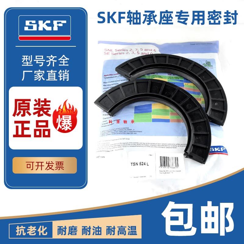 SKF进口轴承座密封圈瓦盒油封TSN518L TSN519L TSN520L TSN522L - 图0