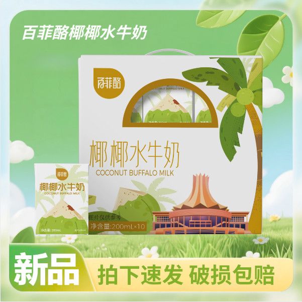 百菲酪椰椰水牛奶200ml*10盒椰味十足全家老小都爱喝休闲饮品新品