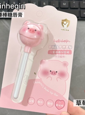 可爱棒棒糖润唇膏儿童学生专用