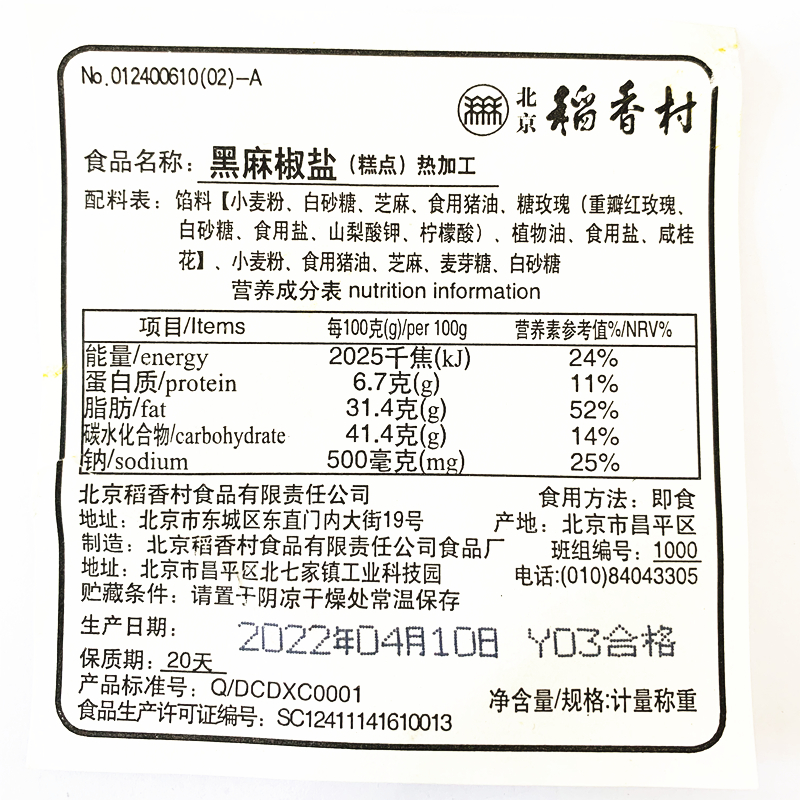 4块北京三禾稻香村糕点心散装黑麻椒盐特产零食小吃蛋糕真空 - 图1