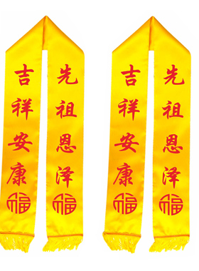 宗祠庆典黄围巾围脖绶带