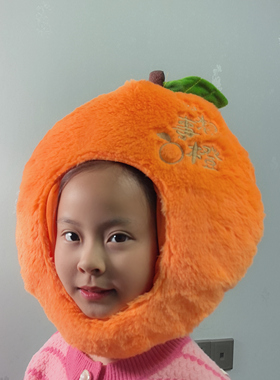 可爱搞怪卡通保暖少女心毛绒水果橙子橘子头套帽子儿童拍照表演