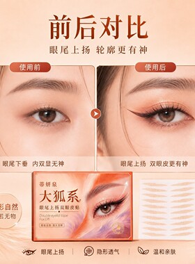 蒂妍泉大狐系眼尾上扬双眼皮贴