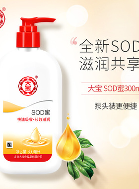大宝sod蜜300ml全身正品滋润乳液