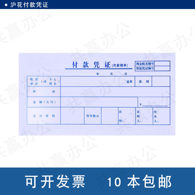 沪花付款凭证35K凭单办公财务用品报销旅差狭小单据会计10本包邮 - 图3