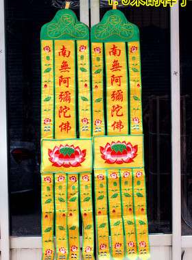 包邮绣品装饰一米佛幡旗长