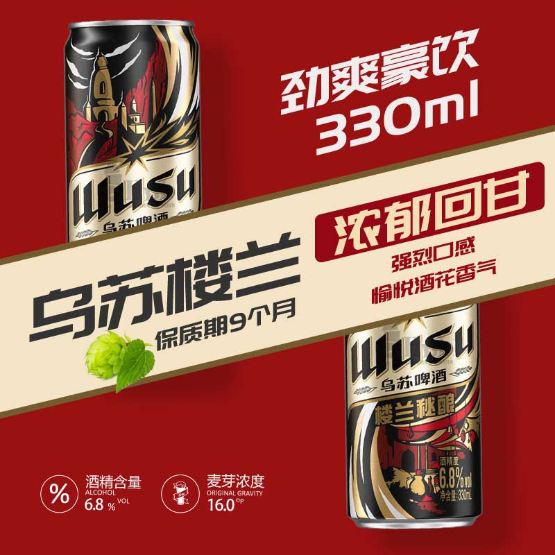 新疆大红大乌苏啤酒楼兰秘酿330ml*24罐整箱装高浓度精酿烈性酒 - 图2