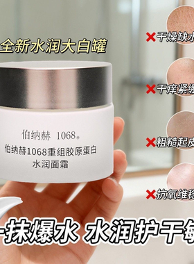 伯纳赫1068重组胶原蛋白水润面霜