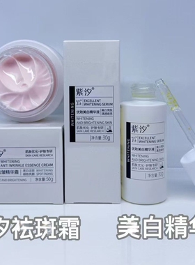 紫汐美白精华液抗皱面霜保湿提亮肤色淡化斑点细纹痘印护肤正品