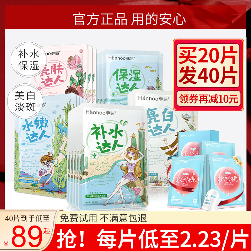 韩后达人美白保湿去黄气控油女面膜 百花伊人化妆品贴片面膜