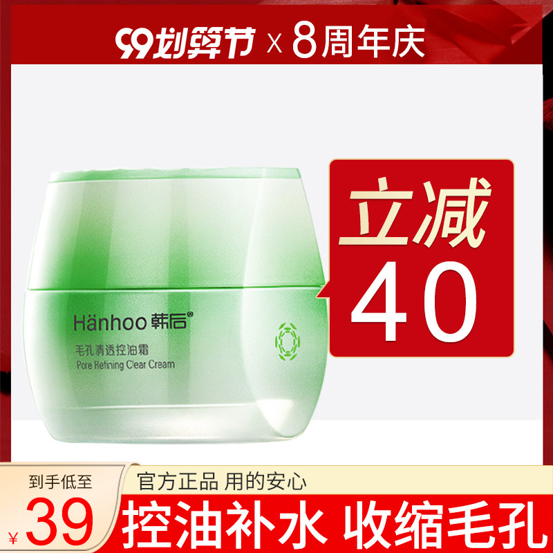 韩后毛孔清透霜清爽不油腻补水面霜 百花伊人化妆品乳液/面霜