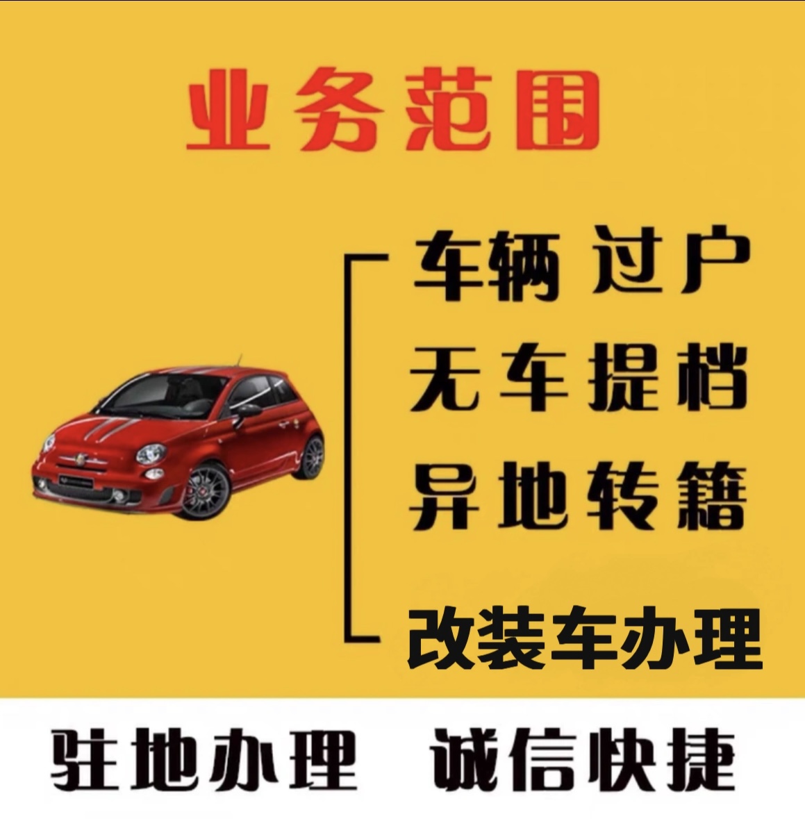 成都车辆过户选号车辆年审检测二手车异地过户代办无车提档解抵押-图2