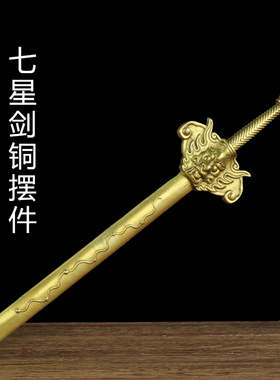 北斗客厅玄关古剑未开刃道士摆件