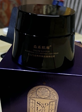 【天山雪莲】黑珍珠抗皱贵妇膏抗皱紧致舒缓亮肤淡化细纹