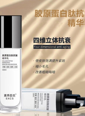 素秀臣氏 胶原蛋白肽抗皱精华水乳