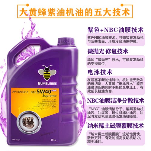 大黄蜂紫油全合成机油5W40汽车发动机润滑油4L四季通用官方正品SN - 图1