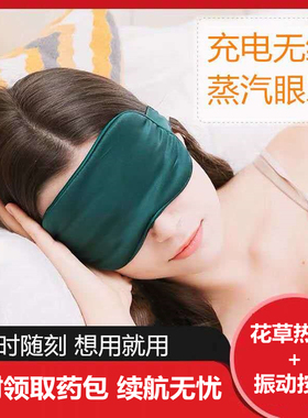 充电款蒸汽热敷眼罩振动按摩艾草
