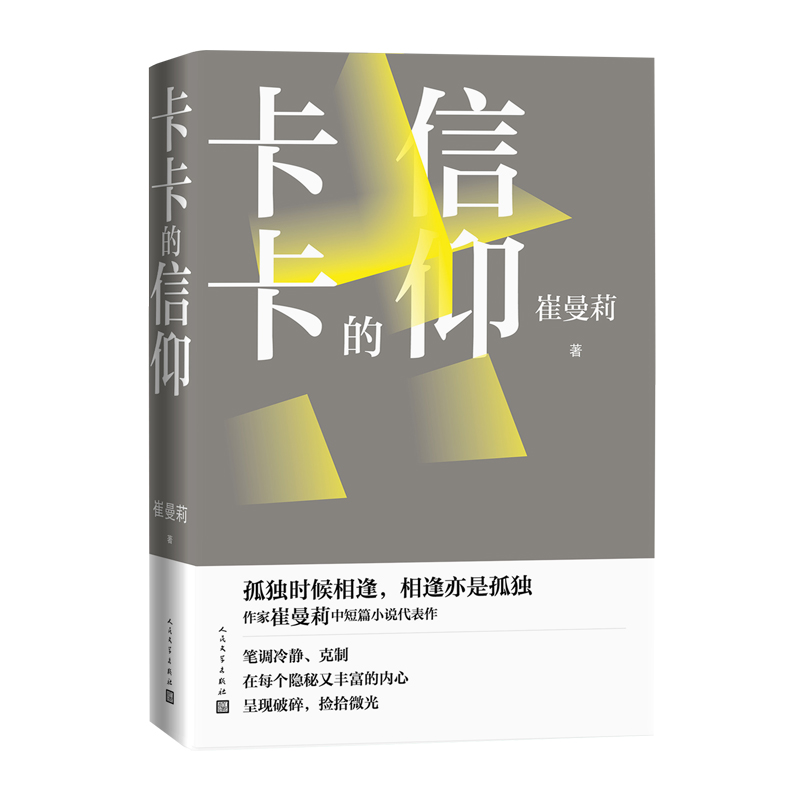 正版卡卡的信仰 崔曼莉中短篇代表作 孤独时候相逢 相逢亦是孤独 李敬泽陈晓明各界人士联袂推荐 现当代文学散文随笔小说 - 图3