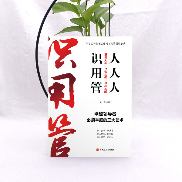 正版识人用人管人领导智慧人力资源管理书籍企业团队酒店餐饮财务管理心理学书籍影响力执行力管理学书籍提升领导能力用人学问,淘宝优惠券,粉丝福利购,淘宝优惠卷