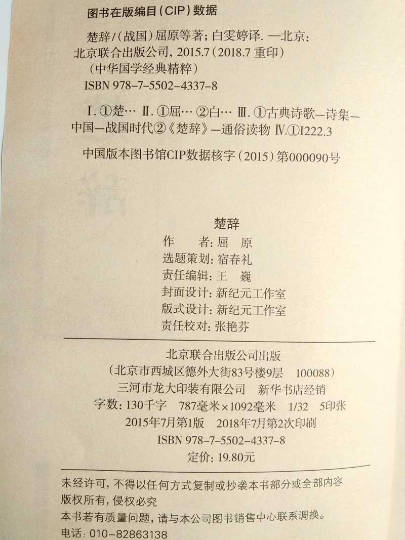 楚辞中国古典浪漫主义诗歌总集屈原全集离骚九歌天问中华经典名著国学典藏书系诗经楚辞并称国学经典精粹-图0